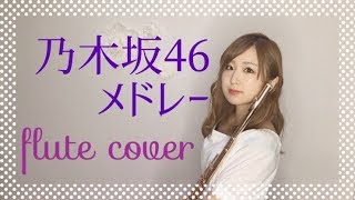 【フルート】乃木坂46カバーメドレー♩