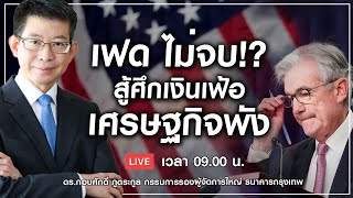 🔴 [Live] เฟด ไม่จบ!? สู้ศึกเงินเฟ้อ เศรษฐกิจพัง - Money Chat Thailand : ดร.กอบศักดิ์ ภูตระกูล