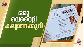 ഇത് റേഷന്‍ കാര്‍ഡ് അല്ലേ, അല്ലന്നെ കല്യാണക്കുറിയാ; റേഷന്‍കടയിലെ പയ്യന്റെ കാര്‍ഡ് കണ്ടോ !