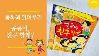 책 읽어주는 레니의 동화세상 - 콩콩아, 친구할래? | 아기 동화 읽기 어린이 동화책 읽어주기 | 이야기 들려주는 나라