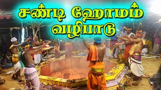 திருஷ்டிகள் அகல,நினைத்த காரியம் கை கூட சண்டி ஹோமம் வழிபாடு | 108 kovil | Mukthi Nilayam