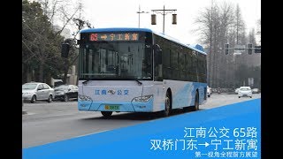 [Nanjing bus] Jiangnan Bus No.65 Shuangqiao Gate East → Ning workers new apartment (POV)