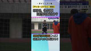 【サッカー｜J1アルビ】激闘のルヴァンカップ決勝を終え、選手たちが笑顔でサポーターと交流 #news #short  #ux新潟テレビ21 #新潟