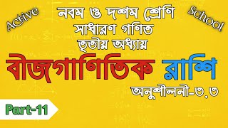 ০২৭।অধ্যায়-৩ঃ বীজগাণিতিক রাশি(part-11)[Class9-10/SSC General Math]