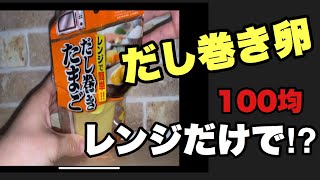 【料理】100均 レンジだけでだし巻き卵が作れる⁉︎