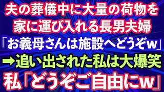 【スカッとする話】夫の葬儀中に大量の荷物を家に運び入れる長男夫婦「お義母さんは施設へどうぞw」→追い出された私は大爆笑、私「どうぞご自由にw」実は…