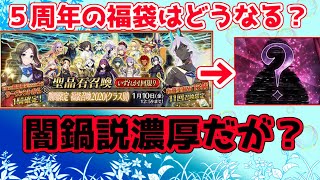 【FGO】5周年の星５確定福袋ガチャはどうなるのか？【FGO5周年】