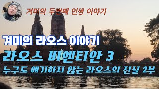 비엔티안3 라오스의 진실 2편 범죄와 파티룸 문화