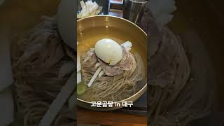 대구 3대 냉면? #맛집 #대구 #냉면