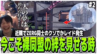 近隣でZERG同士のクソでかレイド発生!!今こそ裸同盟の絆を見せる時!!【RUST】