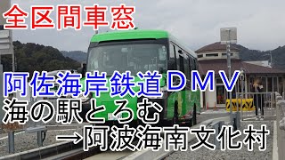 【全区間車窓】阿佐海岸鉄道DMV　海の駅とろむ→阿波海南文化村