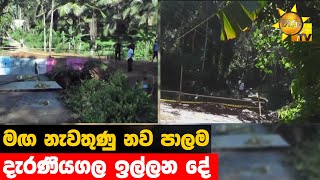 මඟ නැවතුණු නව පාලම - දැරණියගල ඉල්ලන දේ  - Hiru News