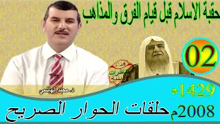 الحوار الصريح ۩ حقبة الاسلام قبل قيام الفرق والمذاهب ۩ الحلقة 02 ۩