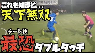 【天下無双】今日からできる最恐ダブルタッチ！あなたをドリブルデザイン⚽️