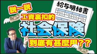 說一說日本打工族工資每月扣的社會保險到底保甚麼？退休時年金到底領不領得到？