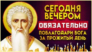 ПОБЛАГОДАРИ БОГА ЗА ПРОЖИТЫЙ ДЕНЬ. Вечерние молитвы слушать онлайн. Вечернее правило