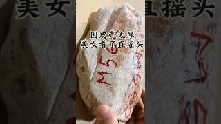 兄弟们这还摇什么头😱🫣看完你们就知道了🤭🤭真爱钱包远离赌石 #jade #缅甸翡翠 #翡翠 #crystals #翡翠直播 #流量