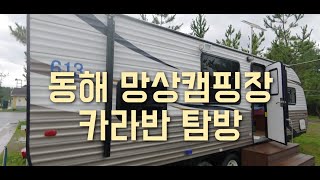 망상오토캠핑장 카라반 리뷰 여행 내부구조 공개 영상 겨울바다 동해안 일출 명소 한옥촌 텐트촌 해수욕장 근처 동해안 이용시간 방법 예약 비교 망상해변 동해시