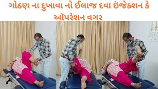 ગોઠણ નો દુખાવો થયો સારો #દવા ઇંજેક્શન કે ઑપરેશન વગર# knee osteoarthritis#by chiropractic treatment