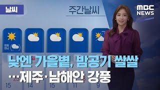 [날씨] 낮엔 가을볕, 밤공기 쌀쌀…제주·남해안 강풍 (2020.10.07/뉴스데스크/MBC)