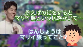 例え話でマサイ族を出したら視聴者に理解してもらえず勘違いされるはんじょう【2016/11/29】