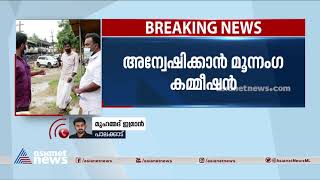 കുലുക്കല്ലൂർ സഹകരണ സംഘത്തിലെ  തട്ടിപ്പ് അന്വേഷിക്കാൻ സിപിഎം | Cooperative Society Money Fraud