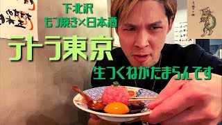 下北沢【啼寅東京】さんへ！日本酒×もつ焼きの組み合わせ。肉がうまぁい！！