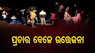 ପ୍ରଚାର ବେଳେ ଉତ୍ତେଜନା | Odisha Reporter