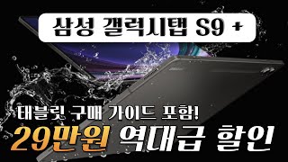 👍무려 29만원 미친 할인! 삼성전자 갤럭시탭 S9 플러스 Galaxy tab S9 Plus 가성비 대학생 태블릿 태블릿PC 삼성태블릿 삼성탭 게이밍 게임용탭 추천 구매가이드