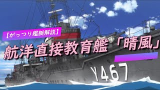 【がっつり艦艇解説・はいふり１】以前より解説量拡大版！アニメ「ハイスクール・フリート」陽炎型航洋直接教育艦「晴風」