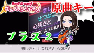 『恋しさと せつなさと 心強さと』原曲キーに戻してみた！【バンドリ/ガルパ】