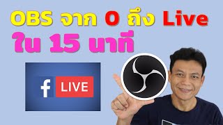 OBS เริ่มจาก 0 จนถึง Live ทำเป็นภายใน 15 นาที | อ.น็อค