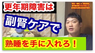 【更年期障害　不眠　副腎疲労】更年期障害の不眠を解決して安眠を手に入れるには！？副腎疲労と10の熟睡習慣の対処法！！【副腎疲労症候群専門　整体　秋田市】