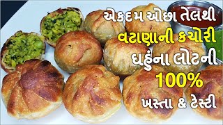 ઝંઝટ વગર ઓછા સમયમા 100% ગેરંટી બજાર જેવી ટેસ્ટી \u0026 ક્રિસ્પી ખાતાજ રહીએ એવી I વટાણાની કચોરી I kachori