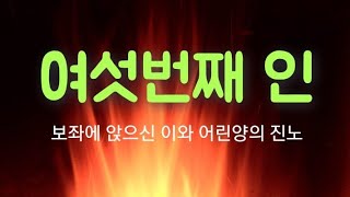 [산골의아침]하나님의 진노를 알아야 두려움이 없습니다(요한계시록6장12절~17절)