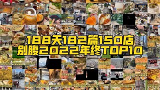 2022年关键词【能吃就好】祝愿2023大家健康！