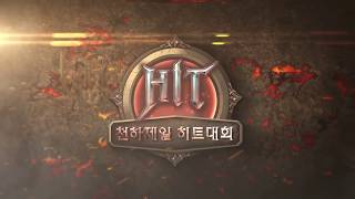 [예고] 천하제일히트(HIT)대회 - 2화