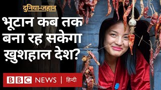 Bhutan अपनी ख़ुशहाली कैसे क़ायम रख सकता है? - Duniya Jahan (BBC Hindi)