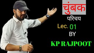 Lec.01 चुम्बक का परिचय