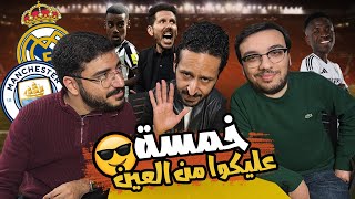 ما بعد انتقالات الشتاء ❄️ 💰 شخصية فيني 🚨 موقعة مدريد و السيتي 🔵⚪️ بودكاست رزع الجمهور