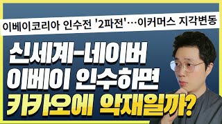 신세계-네이버 컨소시엄이 이베이코리아 인수하면 카카오에 악재일까?