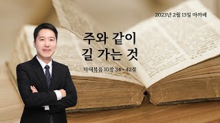 918 아.까.배 『주와 같이 길 가는 것』 마태복음 10장 34 - 42절