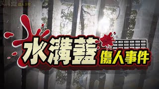 【水溝蓋傷人事件】馬路隱形殺手 水溝蓋不定時炸彈 八大民生新聞 2020101218