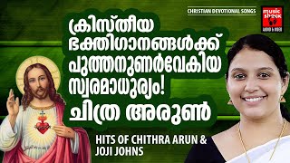 ക്രിസ്‌തീയ ഭക്തിഗാനരംഗത്തെ  ശ്രദ്ധേയയായ  ചിത്ര അരുണിന്റെ സൂപ്പർഹിറ്റ് ഗാനങ്ങൾ | Chithra Arun Songs