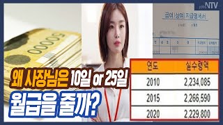 왜 사장님은 10일 아니면 25일 월급을 줄까?