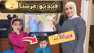 رده فعل اولادنا على فيديو عرسنا🤩(بعد 11 سنه)