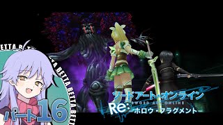 [PC]   ソードアート・オンライン Re:ホロウ・フラグメント パート16 プレイ動画 [COEIROINK実況] (SAO Re:HF)