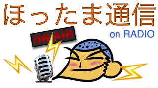 ほったま通信on RADIO#49