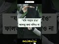 যদি সম্মান পেতে চাও তাহলে কারোর সাথে... islam status trending viral ❌❌