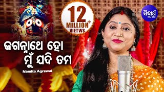 Jagannathe Ho Mu Jadi Tama Jhia Huanti - Odia Bhajan ଜଗନ୍ନାଥେ ହୋ ମୁଁ ଯଦି ତମ ଝିଅ | Namita Agrawal
